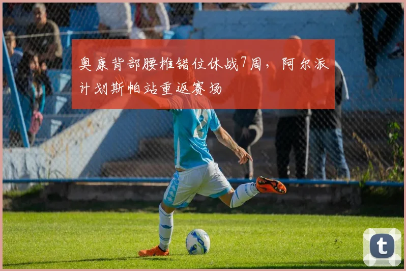 奥康背部腰椎错位休战7周，阿尔派计划斯帕站重返赛场